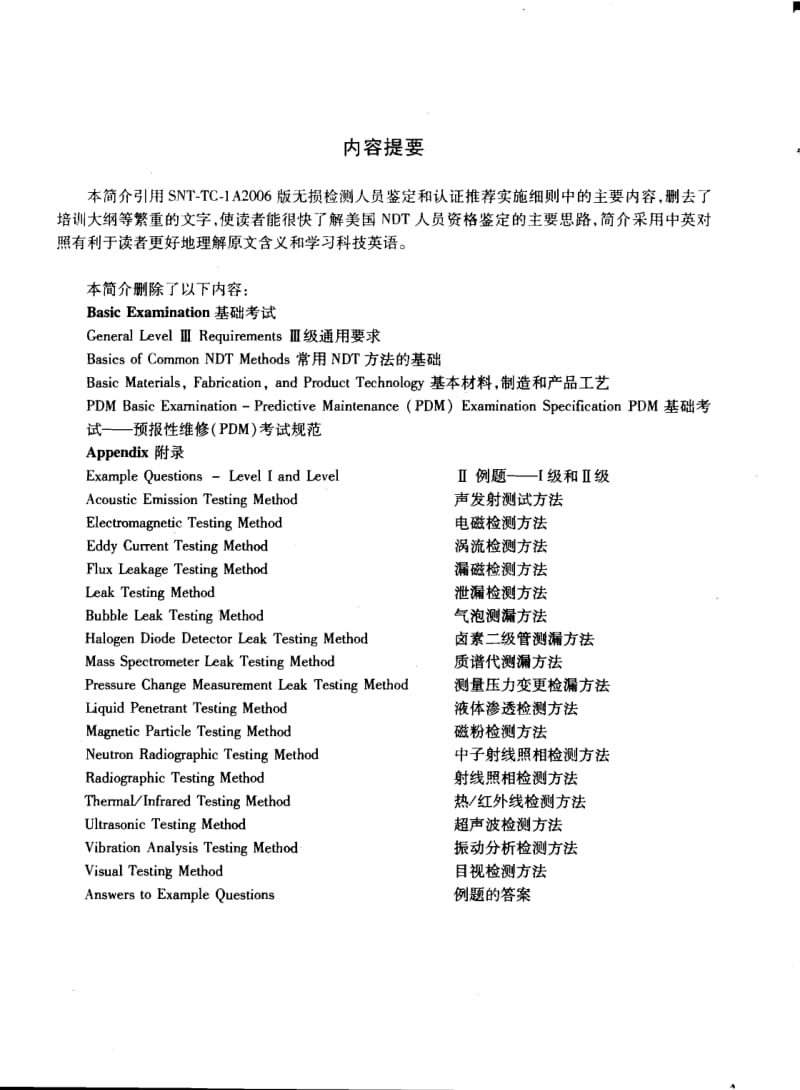 SNT-TC-1A中英文版無損檢測人員資格鑒定和認(rèn)證推薦實施細(xì)則簡介及其對比